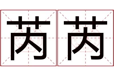 芮 名字 意思